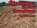 ขายที่ดิน - ที่ดิน 5แยกวัชรพล พื้นที่ 1 ไร่ หาไม่ได้อีกแล้ว หมดแล้วหมดเลย