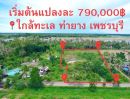 ขายที่ดิน - ขายที่ดินใกล้ทะเล เนื้อที่ 6-3-27 ไร่ ต.หนองจอก ท่ายาง เพชรบุรี