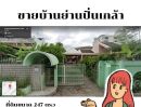 ขายบ้าน - ขายบ้านพร้อมที่ดิน ย่านปิ่นเกล้า พร้อมบ้านสองชั้น (5นอน 5น้ำ แต่ต้องปรับปรุงก่อนเข้าอยู่)