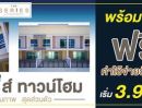 ขายทาวน์เฮาส์ - ขายทาวน์โฮม 2 ชั้น โครงการ เดอะ ซีรี่ส์ ทาวน์โฮม - พิบูล22 เมืองนนทบุรี บรรยากาศเงียบสงบ