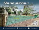 ขายที่ดิน - ขายที่ดิน 182 ตร.ว. ซอยแจ้งวัฒนะ 1 ใกล้รถไฟฟ้า ใกล้สนามบินดอนเมือง ทำเลดี!