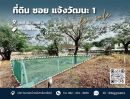 ขายที่ดิน - ขายที่ดิน 182 ตร.ว. ซอยแจ้งวัฒนะ 1 ใกล้รถไฟฟ้า ใกล้สนามบินดอนเมือง ทำเลดี!