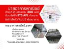 ขายอาคารพาณิชย์ / สำนักงาน - ขายตึกแถว - อาคารพาณิชย์ ติดถนนใหญ่ พัฒนาการ ทำเลดี ใกล้ BTS , ARL หัวหมาก