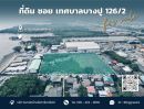 ขายที่ดิน - ขายที่ดิน 7 ไร่ 3 งาน 23 ตร.ว. ซอยเทศบาลบางปู 126/2 ใกล้บริษัท ไทยรุ่งเรืองอุตสาหกรรม ทำเลทอง!