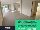 ขายบ้าน - บ้านเดี่ยว หมู่บ้านชัยพฤกษ์-บางบัวทอง(L&H) รีโนเวทใหม่ สวยมาก พร้อมอยู่ มี 3 หลัง ทำเลดี ใจกลางเมืองบางบัวทอง นนทบุรี ใกล้ MRT สีม่วง