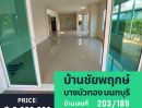 ขายบ้าน - บ้านเดี่ยว หมู่บ้านชัยพฤกษ์-บางบัวทอง(L&H) รีโนเวทใหม่ สวยมาก พร้อมอยู่ มี 3 หลัง ทำเลดี ใจกลางเมืองบางบัวทอง นนทบุรี ใกล้ MRT สีม่วง