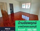 ขายบ้าน - บ้านเดี่ยว หมู่บ้านชัยพฤกษ์-บางบัวทอง(L&H) รีโนเวทใหม่ สวยมาก พร้อมอยู่ มี 3 หลัง ทำเลดี ใจกลางเมืองบางบัวทอง นนทบุรี ใกล้ MRT สีม่วง