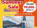 ขายที่ดิน - SUMMER SALE ลดราคาที่ดินสุดคุ้ม ร้อนแรงกว่าแดด ที่ดิน เหลือเพียง 2 แปลงสุดท้ายเท่านั้น