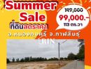 ขายที่ดิน - SUMMER SALE ลดราคาที่ดินสุดคุ้ม ร้อนแรงกว่าแดด ที่ดิน เหลือเพียง 2 แปลงสุดท้ายเท่านั้น