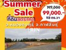 ขายที่ดิน - SUMMER SALE ลดราคาที่ดินสุดคุ้ม ร้อนแรงกว่าแดด ที่ดิน เหลือเพียง 2 แปลงสุดท้ายเท่านั้น