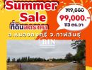 ขายที่ดิน - SUMMER SALE ลดราคาที่ดินสุดคุ้ม ร้อนแรงกว่าแดด ที่ดิน เหลือเพียง 2 แปลงสุดท้ายเท่านั้น