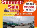 ขายที่ดิน - SUMMER SALE ลดราคาที่ดินสุดคุ้ม ร้อนแรงกว่าแดด ที่ดิน เหลือเพียง 2 แปลงสุดท้ายเท่านั้น