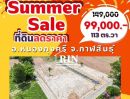 ขายที่ดิน - SUMMER SALE ลดราคาที่ดินสุดคุ้ม ร้อนแรงกว่าแดด ที่ดิน เหลือเพียง 2 แปลงสุดท้ายเท่านั้น