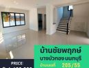 ขายบ้าน - บ้านเดี่ยว หมู่บ้านชัยพฤกษ์-บางบัวทอง(L&H) รีโนเวทใหม่ สวยมาก พร้อมอยู่ มี 3 หลัง ทำเลดี ใจกลางเมืองบางบัวทอง นนทบุรี ใกล้ MRT สีม่วง