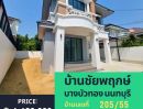 ขายบ้าน - บ้านเดี่ยว หมู่บ้านชัยพฤกษ์-บางบัวทอง(L&H) รีโนเวทใหม่ สวยมาก พร้อมอยู่ มี 3 หลัง ทำเลดี ใจกลางเมืองบางบัวทอง นนทบุรี ใกล้ MRT สีม่วง