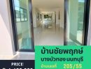 ขายบ้าน - บ้านเดี่ยว หมู่บ้านชัยพฤกษ์-บางบัวทอง(L&H) รีโนเวทใหม่ สวยมาก พร้อมอยู่ มี 3 หลัง ทำเลดี ใจกลางเมืองบางบัวทอง นนทบุรี ใกล้ MRT สีม่วง