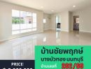 ขายบ้าน - บ้านเดี่ยว หมู่บ้านชัยพฤกษ์-บางบัวทอง(L&H) รีโนเวทใหม่ สวยมาก พร้อมอยู่ มี 3 หลัง ทำเลดี ใจกลางเมืองบางบัวทอง นนทบุรี ใกล้ MRT สีม่วง