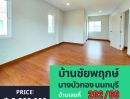 ขายบ้าน - บ้านเดี่ยว หมู่บ้านชัยพฤกษ์-บางบัวทอง(L&H) รีโนเวทใหม่ สวยมาก พร้อมอยู่ มี 3 หลัง ทำเลดี ใจกลางเมืองบางบัวทอง นนทบุรี ใกล้ MRT สีม่วง