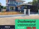 ขายบ้าน - บ้านเดี่ยว หมู่บ้านชัยพฤกษ์-บางบัวทอง(L&H) รีโนเวทใหม่ สวยมาก พร้อมอยู่ มี 3 หลัง ทำเลดี ใจกลางเมืองบางบัวทอง นนทบุรี ใกล้ MRT สีม่วง