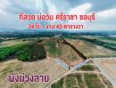 ขายที่ดิน - ขายถูกต่ำกว่าราคาตลาดที่ดิน ต.บ่อวิน อ.ศรีราชา จงชลบุรี เนื้อที่ 24 ไร่ 1 งาน 43 ตารางวา