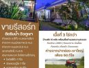 ขายอพาร์ทเม้นท์ / โรงแรม - ขายกิจการรีสอร์ทริมอ่างเก็บน้ำซับปะดู่ 10 ห้อง 3 ไร่ ขายถูกมาก เหมาะซื้อลงทุน กำไรสุดๆ