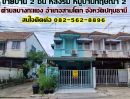 ขายทาวน์เฮาส์ - ขายบ้าน 2 ชั้น หลังริม หมู่บ้านกฤษณา 2 สามโคก ปทุมธานี