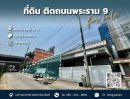 ขายที่ดิน - ขายที่ดินทำเลทอง พระราม 9 ซอย 13-15 เหมาะค้าขาย ทำโชว์รูม!
