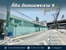 ขายที่ดิน - ขายที่ดินทำเลทอง พระราม 9 ซอย 13-15 เหมาะค้าขาย ทำโชว์รูม!