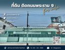 ขายที่ดิน - ขายที่ดินทำเลทอง พระราม 9 ซอย 13-15 เหมาะค้าขาย ทำโชว์รูม!