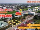 ขายที่ดิน - ขายถูก ที่ดิน 84ตร.ว. เหลือ 449,000บาท **หากจองภายในสิ้นเดือนพฤษภาคม 68 เท่านั้น**