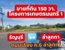 ขายที่ดิน - ขายที่ดิน 150 วา. ลำลูกกา ค.6 ปทุมธานี หลังเขาดินเเห่งใหม่ ใกล้ทางด่วน-อบต.บึงคำพร้อย