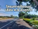ขายที่ดิน - ขายที่ดิน 150 วา. ลำลูกกา ค.6 ปทุมธานี หลังเขาดินเเห่งใหม่ ใกล้ทางด่วน-อบต.บึงคำพร้อย