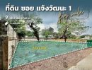 ขายที่ดิน - ขายที่ดิน ซอยแจ้งวัฒนะ 1 ใกล้ BTS หลักสี่ 182 ตร.ว. เหมาะสร้างบ้าน