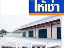 ให้เช่าโรงงาน / โกดัง - โกดัง 99บาทต่อตรม. โรบินสัน ทางด่วนศรีสมาน วัดสีกัน ดอนเมือง นานาชาติ ฮาร์โรว์ กรุงเทพฯ 200 ตรม. หลังสุดท้ายในรอบ 3 ปี