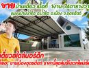 ขายบ้าน - บ้านเดี่ยวสไตล์นอร์ดิก พร้อมเข้าอยู่ เนื้อที่เยอะ ชานเมืองอุตรดิตถ์ ราคานี้สุดคุ้ม