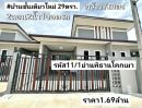 ขายบ้าน - บ้าน ชั้นเดียว ใหม่ 29.75 ตรว. 2 นอน 2 น้ำ 1 จอด รถ หาดใหญ่
