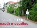 ขายที่ดิน - ขายที่ดินซอยแสมดำ บางขุนเทียน ใกล้ถนนพระราม2 ใกล้เซ็นทรัลพระราม 2ใกล้วัดพรหมรังษี พื้นที่1-2-30 ไร่