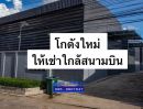 ให้เช่าโรงงาน / โกดัง - ให้เช่าโกดังพร้อมออฟฟิศสร้างใหม่ใกล้สนามบินสุวรณณภูมิ - ถนนเฉลิมพระเกียรติ ร.9 ทำเลดี