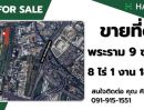 ขายที่ดิน - ขายที่ดินแปลงพิเศษ! เหมาะนักลงทุน ที่มองหาทำเลดี ราคาต่อรองได้ ถนนพระราม 9