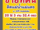 ขายที่ดิน - ขายที่ดินถมแล้ว 20 ไร่ 3 งาน 32.4 ตร.ว. เป็นสวนเกษตร (ไม่เสียภาษีที่ดิน) ติดแม่น้ำแตง อ.แม่แตง จ.เชียงใหม่