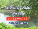 ขายที่ดิน - ที่ดินติดแม่น้ำเพชรบุรี ไร่ล่ะ 1.5 ล้าน โซนแก่งกระจาน เพชรบุรี