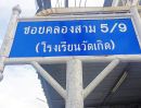 ขายที่ดิน - ขายที่ดิน ซอยคลองสาม 5/9 (โรงเรียนวัดเกิด)
