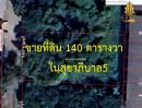 ขายที่ดิน - ขายที่ดินเปล่าแปลงสวย 140ตร.ว. ในซอยสุขาภิบาล5 ซอย5 เเยก13 บางเขน