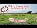 ขายที่ดิน - ที่ดินสวยแปลงเล็ก 100 ตรว.ติดถนนเลียบคลองแอน โปร่งสบาย เหมาะสร้างบ้านหรือเก็บไว้เป็นมรดกลูกหลาน
