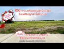 ขายที่ดิน - ที่ดินสวยแปลงเล็ก 100 ตรว.ติดถนนเลียบคลองแอน โปร่งสบาย เหมาะสร้างบ้านหรือเก็บไว้เป็นมรดกลูกหลาน