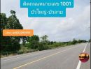 ขายที่ดิน - ขายที่ดินถมแล้วแปลงสวย ( ทางผ่านรถไฟฟ้าความเร็วสูงโคราช ) ติดถนนสาธารณะทุกแปลง