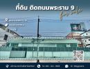 ขายที่ดิน - ขายที่ดิน พระราม 9 ซอย 13-15 | แปลงสวย ติดถนน 2 ด้าน เหมาะสร้างโชว์รูมและอาคารสำนักงาน