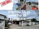 ขายที่ดิน - ขายที่ดินแปลงสวย เนื้อที่ 55 ตร.วา วงศ์สว่าง 19 ใกล้ MRT และทางด่วน ทำเลทองเพื่อการอยู่อาศัยและการลงทุน