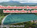 ขายที่ดิน - ขายที่ดินแม่ริม ทำเลดี ติดถนนใหญ่ทางขึ้นโป่งแยง (สาย1096) เนื้อที่ 12-2-38 ไร่ วาละ 12,000