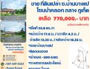 ขายที่ดิน - ขายที่ดินเปล่าแบ่งขาย บางแป ถลาง ภูเก็ต ราคาไม่เกินล้าน